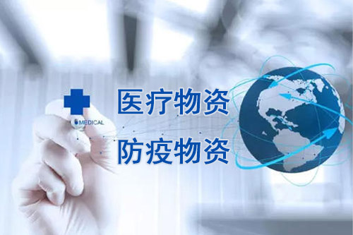 醫(yī)療物資，防疫物資不用再商檢