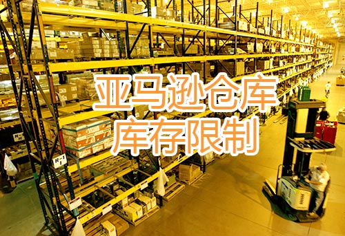 亞馬遜物流庫存績效指標分數(shù)閾值將變?yōu)?50