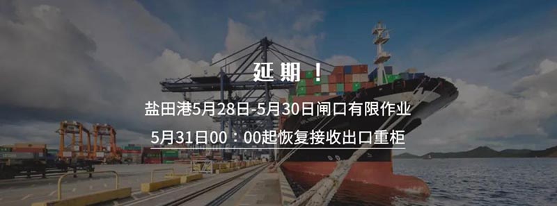 深圳鹽田國際集裝箱碼頭再次宣布將暫停接收出口重柜之日延期至5月30日23:59分，5月31日00:00時起恢復接收出口重柜。此措施實施時間為5月31日至6月6日