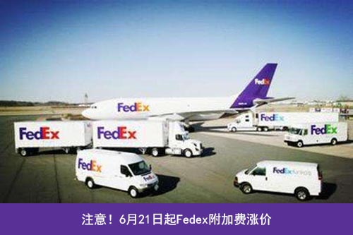 Fedex三項(xiàng)附加費(fèi)上調(diào)！