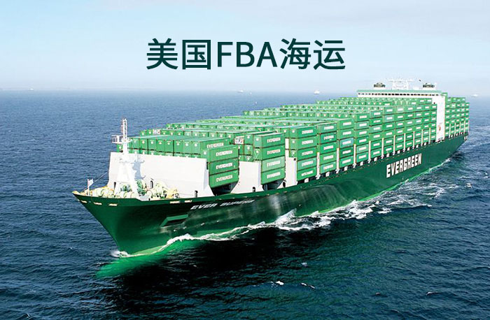 什么是美國FBA海運(yùn)？