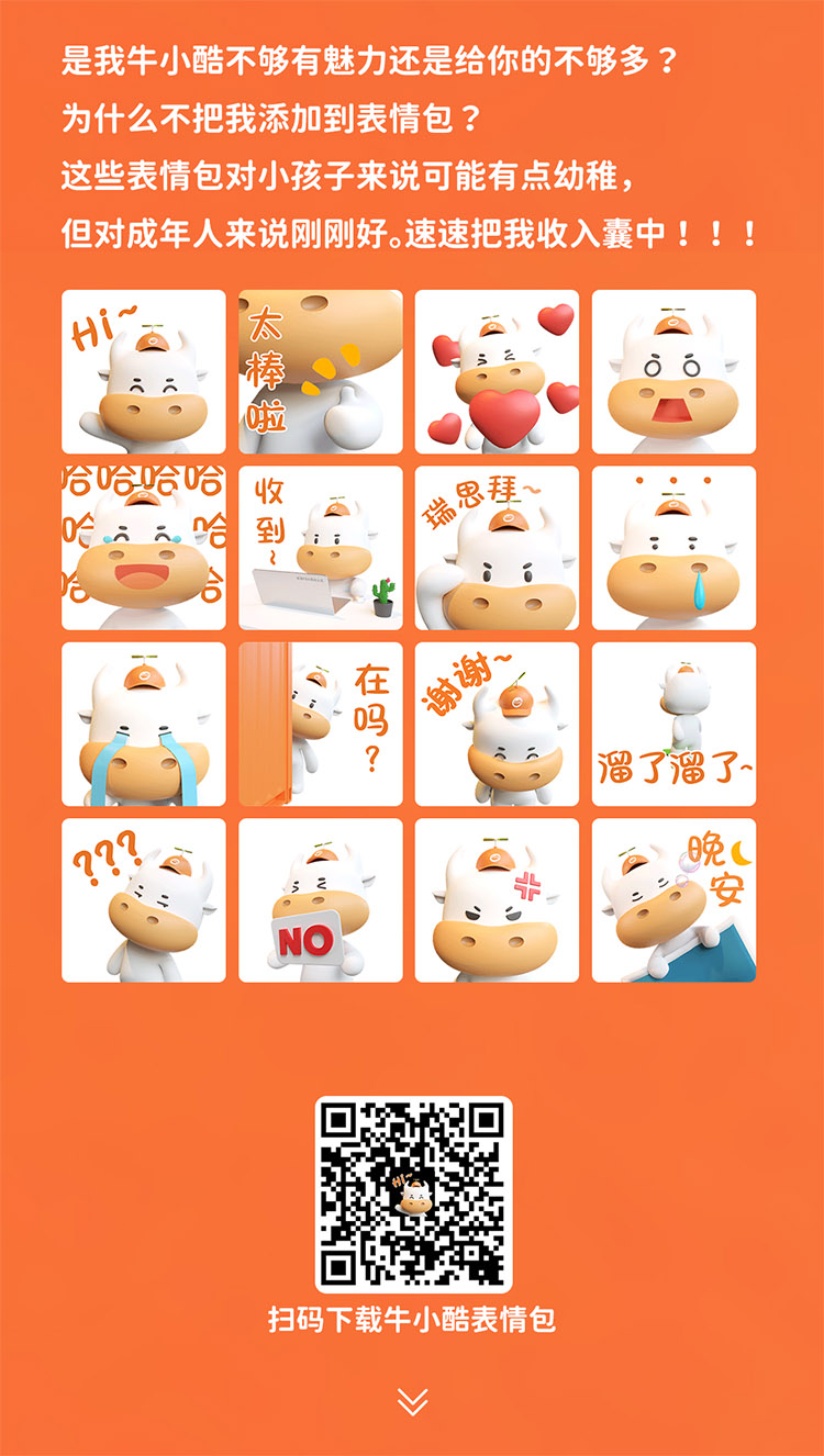 是我牛小酷不夠有魅力還是給你的不夠多 ?為什么不把我添加到表情包 ?這些表情包對小孩子來說可能有點(diǎn)幼稚但對成年人來說剛剛好。速速把我收入囊中! !!