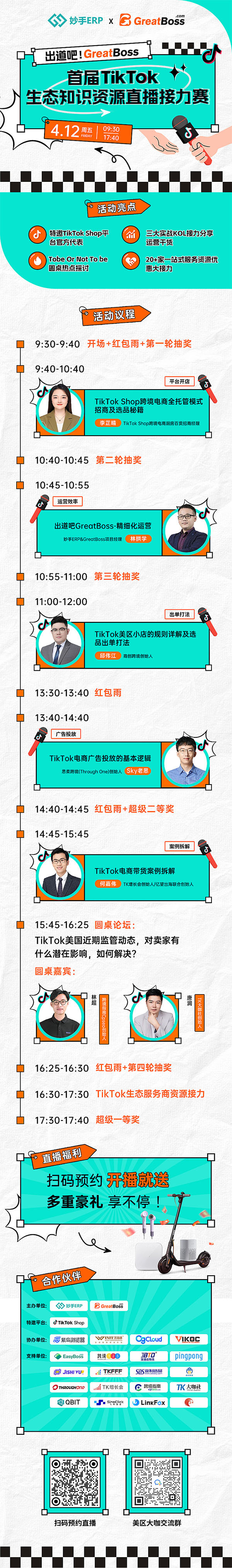 出道吧！GreatBoss - 首屆TikTok生態(tài)知識(shí)資源直播接力賽