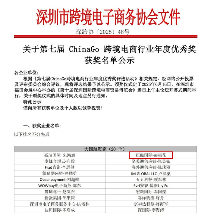 2025（深跨協(xié)）最新發(fā)布的第七屆ChinaGo跨境電商行業(yè)年度優(yōu)秀獎(jiǎng)公示名單